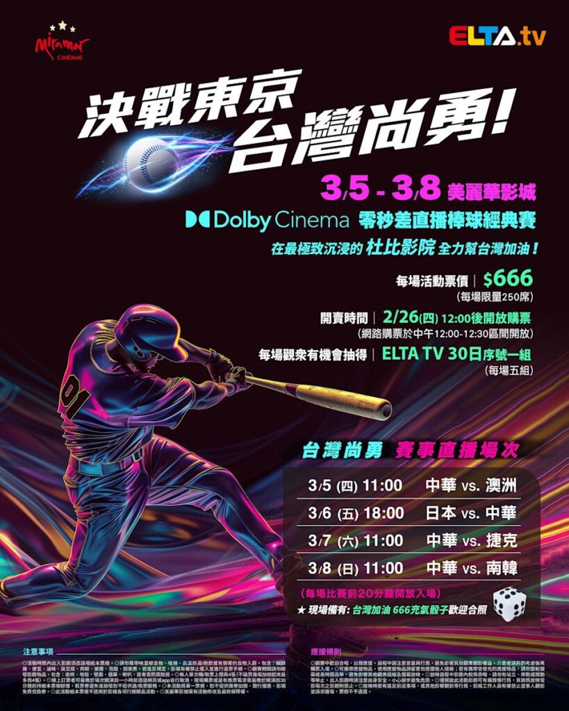 2026 WBC 经典赛美丽华影城杜比影厅零时差直播宣传海报，完整收录中华队东京 4 场预赛赛程、666 元门票票价、限量 250 席与 2 月 26 日开卖等售票资讯。